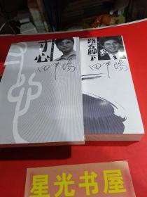 《路在脚下：一位大学院长的管理心迹》《寸心:一位大学老师的校园情思》2册合售.....