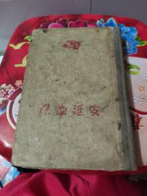 保卫延安 1956年二版一印