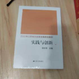 2022年江苏地方改革发展典型案例实践与创新