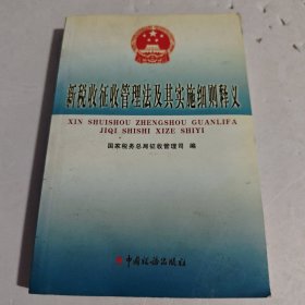 新税收征收管理法及其实施细则释义