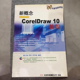 新概念CorelDraw10教程