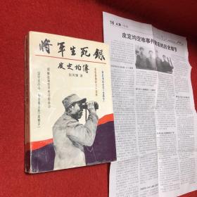 将军生死录—皮定均传