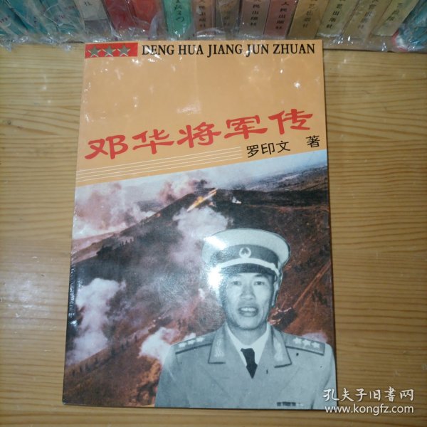 邓华将军传