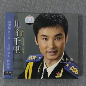 172光盘VCD：刘和刚 儿行千里 一张光盘盒装