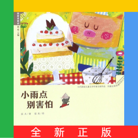 小雨點別害怕/我愛讀童話