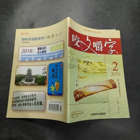 咬文嚼字2016.2/杂志.