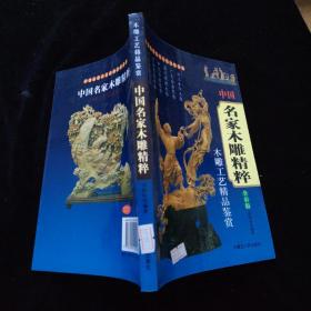 中国名家木雕精粹：木雕工艺精品鉴赏（全彩版）