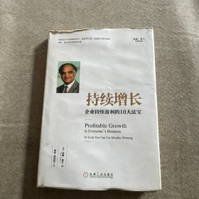 持续增长:企业持续盈利的10大法宝
