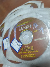 古典文学基本解读大系，28碟。