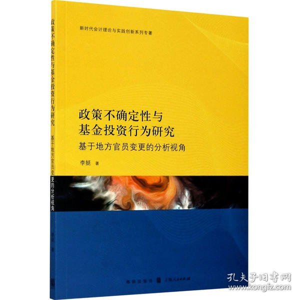 政策不确定性与基金投资行为研究：基于地方官员变更的分析视角