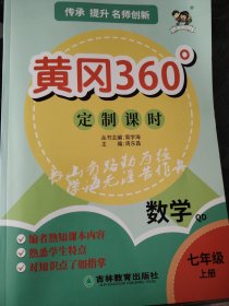 黄冈360度定制课时数学七年级上青岛版