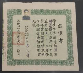 1951年苏州会计补习学校证明书