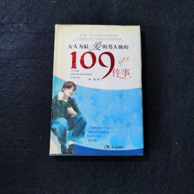 女人为最爱的男人做的109件事