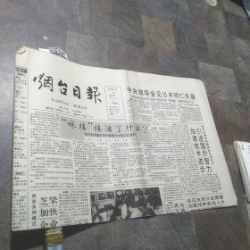 烟台日报1992年10月26日