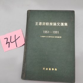 王源昶教授文选集
