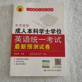 北京地区成人本科学士学位英语统一考试最新预测试卷