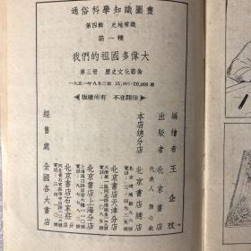 通俗科学知识图画 第四辑 第一种 我们的祖国多伟大 第三册 历史文化艺术