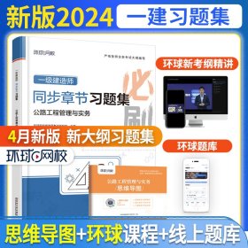 2024一级建造师习题集《公路工程管理与实务》（修订版）