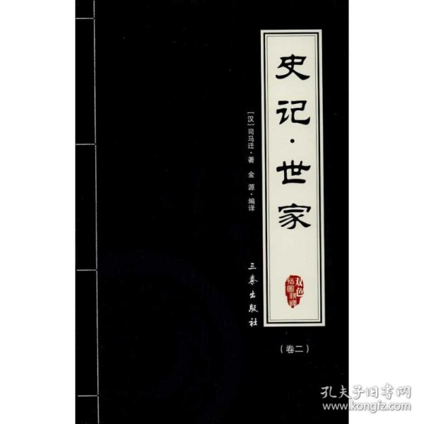 史记·世家（全2册）