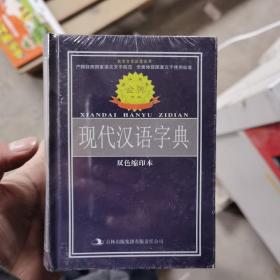 标准规范现代汉语字典（双色缩印本）