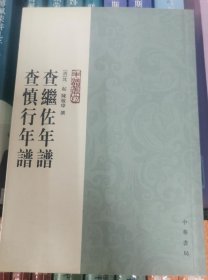 查继佐年谱查慎行年谱 2006年6月第2次印刷