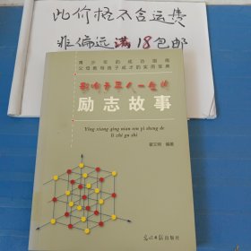 影响青年人一生的励志故事 请务必看好图片及推荐语介绍再拍