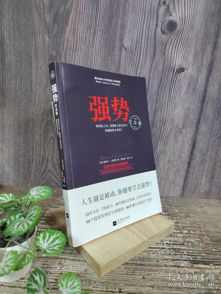 强势：纪念版（畅销40年的“强势力”训练课，教你在工作、恋爱和人际交往中快速取得主导权）