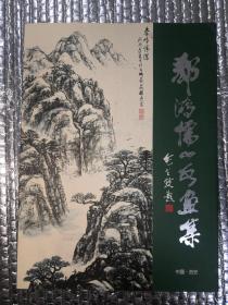 郄鸿儒山水画集（郄鸿儒夫妇签赠、钤印本）