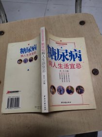 糖尿病病人生活宜忌——现代家庭健康生活必备 大32开 24.3.12