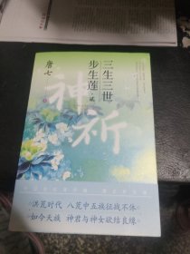 三生三世步生莲