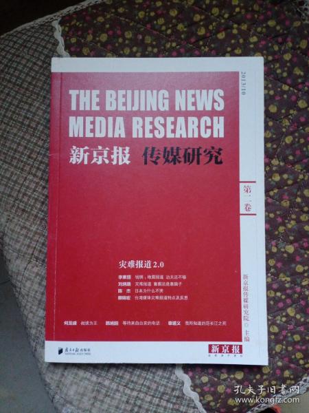 新京报传媒研究第二卷灾难报道2.0