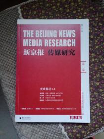 新京报传媒研究第二卷灾难报道2.0