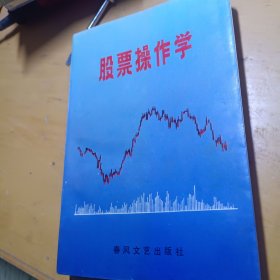 股票操作学