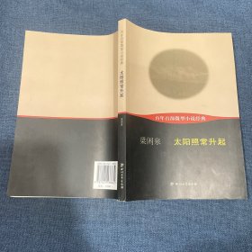 百年百部微型小说经典：太阳照常升起