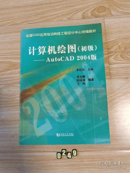 计算机绘图：初级（AutoCAD2004版）