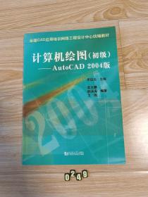 计算机绘图：初级（AutoCAD2004版）