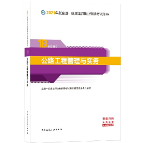 一级建造师2021教材2021版一级建造师公路工程管理与实务全国