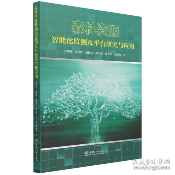 正版 森林资源智能化监测及平台研究与应用 方陆明//吴达胜//楼雄伟//郑辛煜//翁卫松等 9787521911558