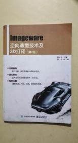 Imageware逆向造型技术及3D打印（第2版）