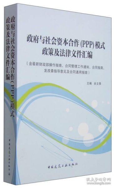 政府与社会资本合作（PPP）模式政策及法律文件汇编余文恭  编9787112177288