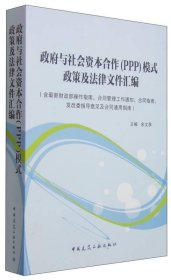 政府与社会资本合作（PPP）模式政策及法律文件汇编