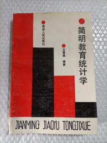 簡明教育統(tǒng)計學(xué)