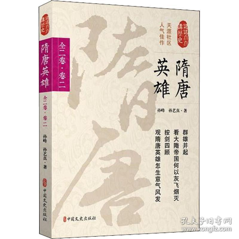 隋唐英雄：全二卷：卷二 中国历史 孙峰，孙艺真