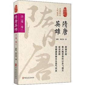 隋唐英雄：全二卷：卷二 中国历史 孙峰，孙艺真
