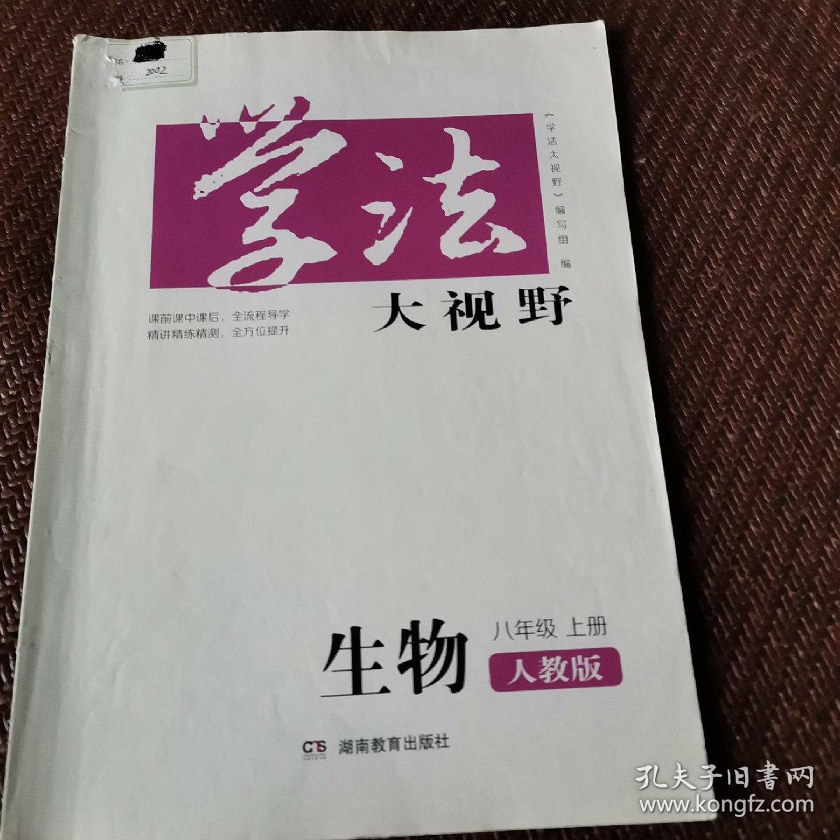 学法大视野·生物八年级上册（人教版）2018版