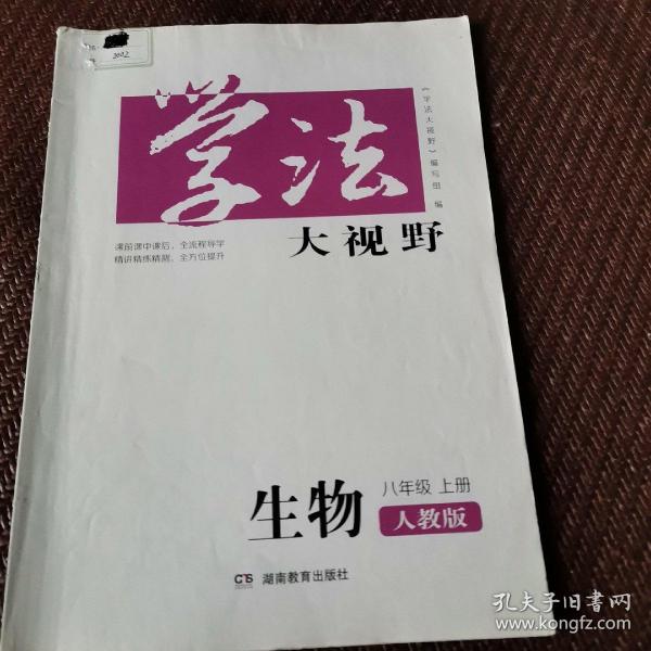 学法大视野·生物八年级上册2018版