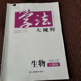 学法大视野·生物八年级上册2018版