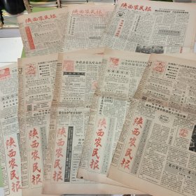 老报纸《陕西农民报》1991年8期不重复