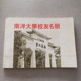 《南洋大学校友名册》