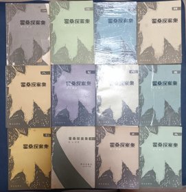 《霍桑探案集》 第一、二、三、四、五、六、七、八、九、十、十一、十三册（全13册缺12）